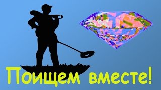 Поиск алмазов и самоцветов в Ульт.Ф.
