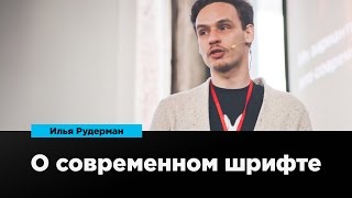 О современном шрифте | Илья Рудерман | Prosmotr