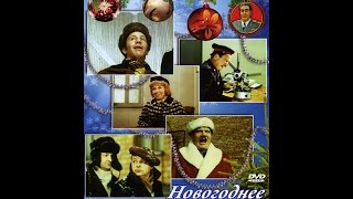 "Новогоднее похищение". СССР, 1969. 1 часть.