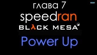 Speedrun в Blackmesa Глава 7