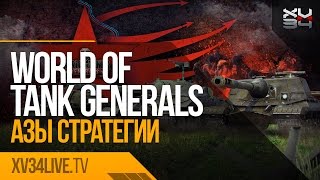 World of Tanks Generals: Азы стратегии. 3/12/2015 (Часть 2)
