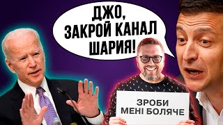 ЗЕ сдал интересы Украины! Затем попросил Байдена закрыть канал Анатолия Шария!