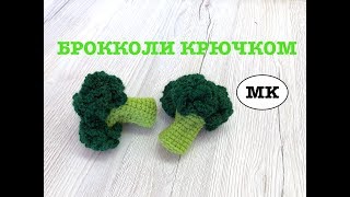 МК: БРОККОЛИ КРЮЧКОМ. Crochet food. Crochet broccoli