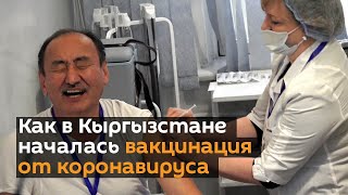 "Ай!" — как в Кыргызстане началась вакцинация от коронавируса