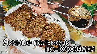 Яичные Пельмени по-корейски (стрит фуд) рецепт Korean Style Egg Dumpling (street food) recipe 계란 만두