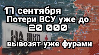 БИTBA за Украину! 17 сентября Потери ВСУ уже до 20 000 человек?