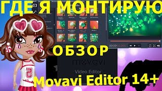 ГДЕ Я МОНТИРУЮ ВИДЕО? /ОБЗОР ПРИЛОЖЕНИЯ MOVAVI VIDEO EDITOR 14 PLUS/АВАТАРИЯ RU