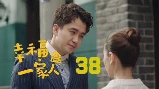 幸福一家人 38 | The Family 38（董洁、翟天临、李立群、邱泽等主演）