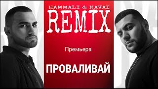 Hammali & Navai - Проваливай (Remix 2019)