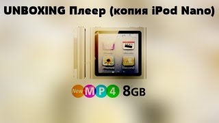 Плеер 8 гб (копия iPod Nano) - Анбоксинг