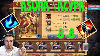 АСУРА ТОП СБОРКА \ ASURA SS 8-8 \ ОБЗОР \ БИТВА ЗАМКОВ \ CASTLE CLASH