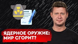 ДНЯО пал: использование ядерного оружия никто не контролирует? Михаил Чаплыга