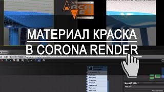 Материалы Corona Render. Материал краска в Корона (Corona Render)