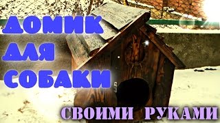 Будка для собаки своими руками из дерева (дров)
