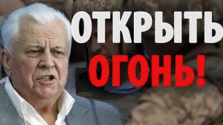 Кравчук ТРОНУЛСЯ! ЗАЖИГАЕТ ДОНБАСС ?! "Отвечать огнём!"