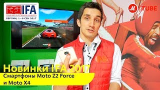 Новинки IFA 2017: смартфоны Moto Z2 Force и Moto X4