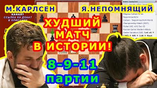 Карлсен Непомнящий 8-9-11 ПАРТИЯ Матч на первенство мира 2021 Чемпионат мира Шахматы начинающим