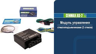 Доводчик стеклоподъемников Cenmax AS-2