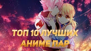 ТОП 10 ЛУЧШИХ АНИМЕ ПАР ❤