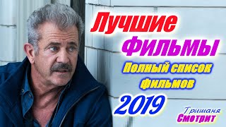 Все шедевры 2019 года. Все Лучшие фильмы 2019 по оценке зрителей Кинопоиска. Рейтинг 7 и выше