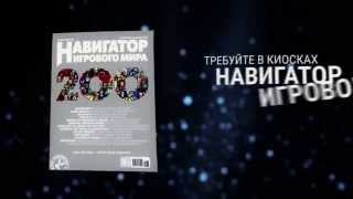 200-й номер "Навигатора игрового мира" - мегапостер, поздравления, Бэтман и Мафия - здесь есть всё!
