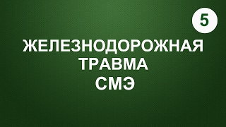 05. Железнодорожная травма. СМЭ