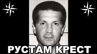 Вор в законе Крест (Рустам Назаров). Татарский законник