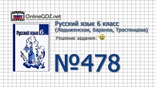 Задание № 478 — Русский язык 6 класс (Ладыженская, Баранов, Тростенцова)