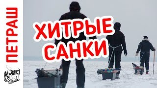 КРУТОЙ ТЮНИНГ! Рыболовные САНКИ от Петраша!