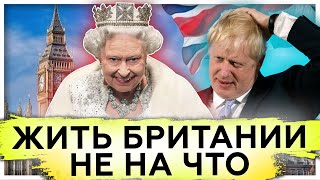 Жить Британии не на что | Надвигающийся брексит | Нехватка продуктов | Коронавирус 