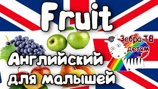 English for kids. Learn new words. Fruit//Обучающий мультик. Английский язык. Учим слова. Фрукты/