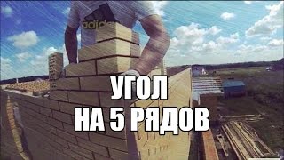 Урок №4.1.Кладка угла на 5 ряд