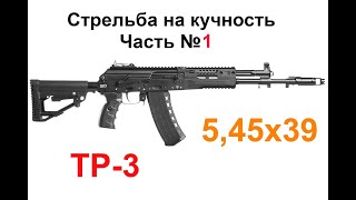 ТР-3 5,45х39 Стрельба на кучность разными патронами. Честный обзор.....