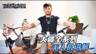 韩路体验：小白飞手必听课，大疆全系列无人机讲解