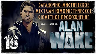 Прохождение Alan Wake - часть 16 / Барри - новогодняя ёлка!