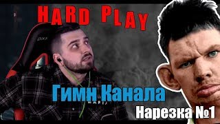 ГЛАД ВАЛАКАС СПЕЛ ПЕСНЮ ДЛЯ HARD PLAY - ГИМН КАНАЛА HARD PLAY