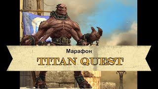 Марафон Titan Quest #4 Олимп и Родос