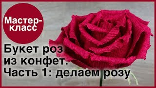 Букет роз из конфет. Часть 1: делаем розу. Мастер-классы на Подарки.ру