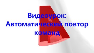AutoCAD. Автоматический повтор команд
