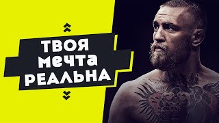 Конор Макгрегор | Эти 3 Минуты Изменят Твою Жизнь