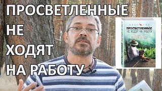 Просветленные Не ходят на Работу!