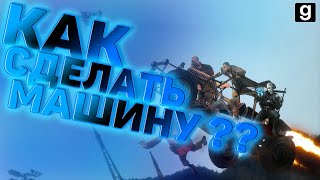 Garry's Mod как сделать машину ?