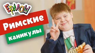 Ералаш | Римские каникулы (Выпуск №352)