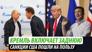 Путин включает заднюю по Украине. Санкции США пошли на пользу