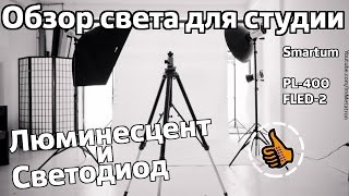 Обзор студийного света Smartum PL-400 и FLED-2 (светодиод и люминесцент)