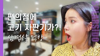 고기도 자판기로 뽑아먹는 세상…