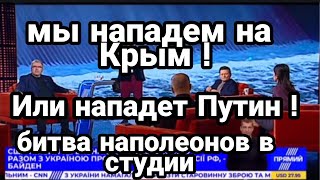 Мы готовы НАПАСТЬ НА КРЫМ !! Иначе Путин нападет