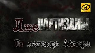 Обратный отсчёт. Лжепартизаны. По легенде Абвера