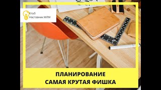 Планирование  Самая крутая фишка по планированию!