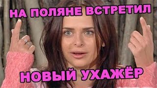 Вику Романец встретил новый ухажёр на Поляне ! Последние новости за 13 апреля из дома 2 (2016 год)